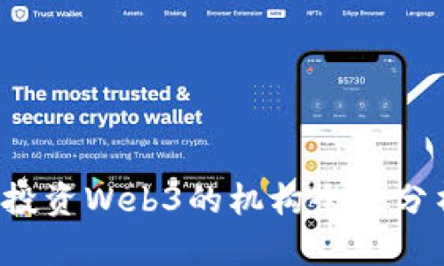 2023年专业投资Web3的机构全景分析与趋势展望